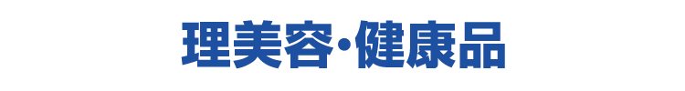 理美容・健康品