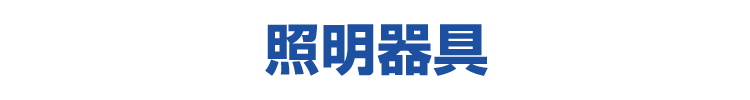 照明器具