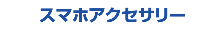 スマホアクセサリー