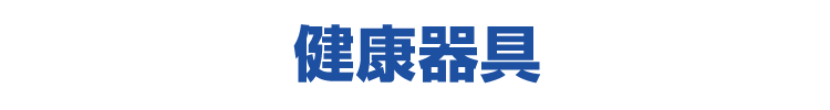 健康器具