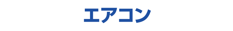 エアコン