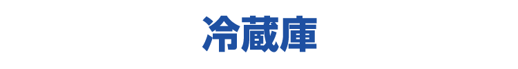 冷蔵庫