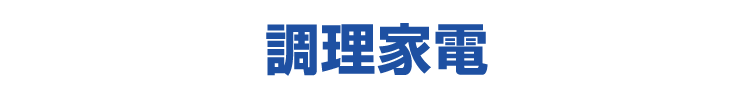 調理家電