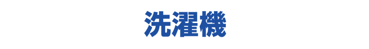 洗濯機