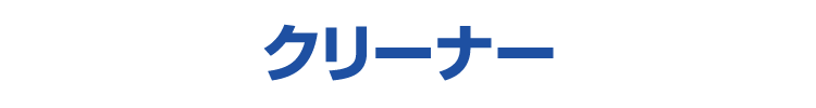 クリーナー