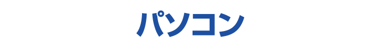 パソコン
