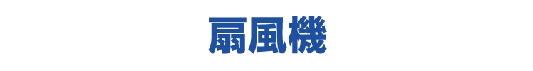 扇風機