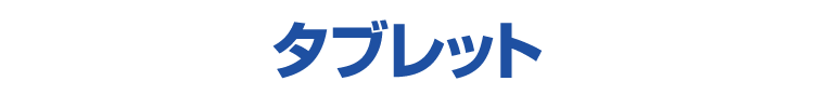 タブレット