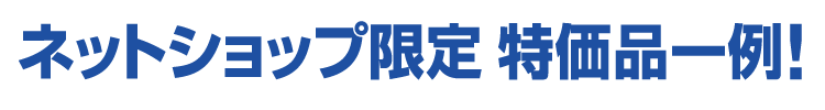 ネットショップ限定商品