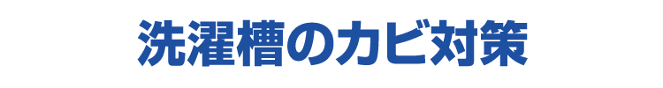 洗濯槽のカビ対策