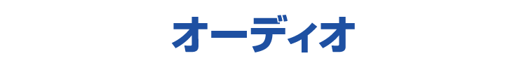 オーディオ