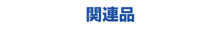 関連品