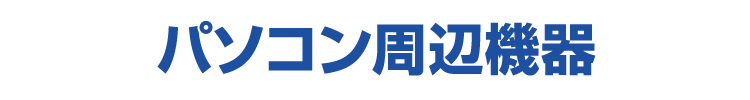 パソコン周辺機器