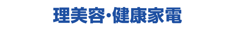 理美容・健康家電