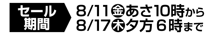 セール期間