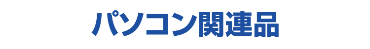 パソコン関連品