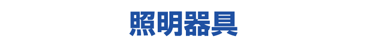 照明器具