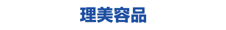 理美容品