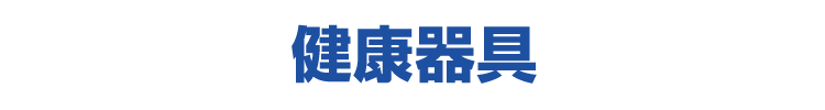 健康器具