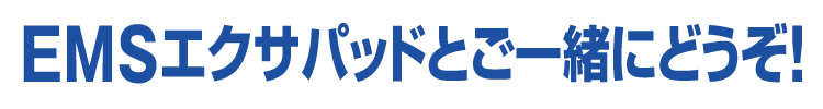EMSエクサパッドとご一緒にどうぞ!