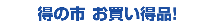 得の市 お買い得品！