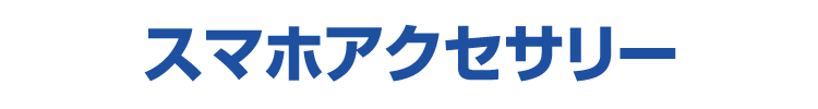 スマホアクセサリー