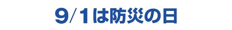 9/1は防災の日