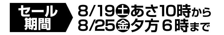 セール期間
