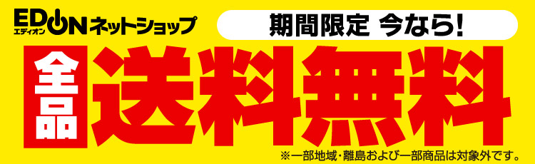 全品送料無料