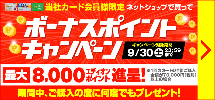 ボーナスポイントキャンペーン
