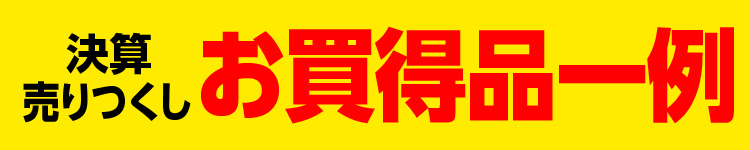 決算大特価 お買得品一例