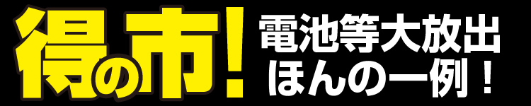 得の市！