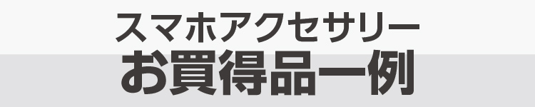 スマホアクセサリー