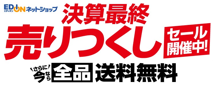 決算最終売りつくし
