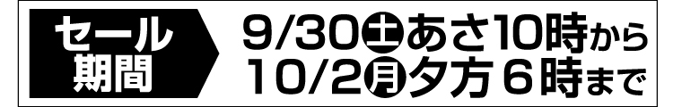 セール期間