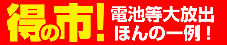 得の市！