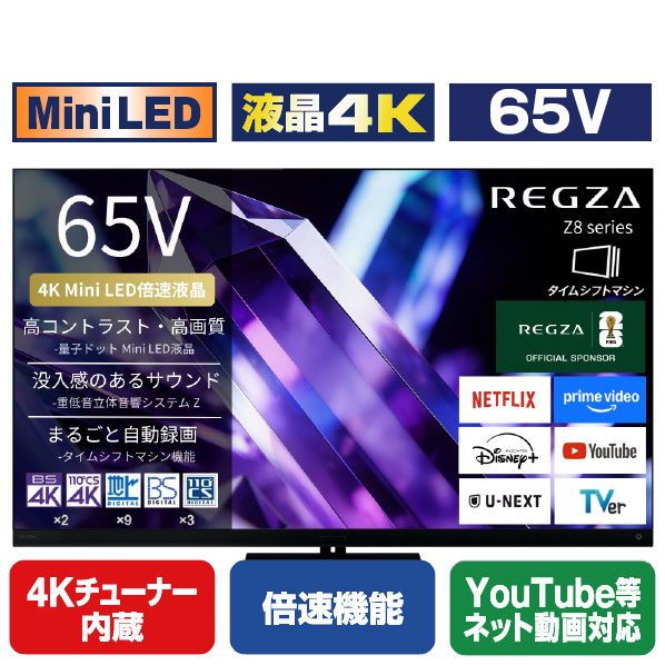 Z890Sシリーズ MiniLED 液晶4K 65V 4Kチューナー内蔵 倍速機能 Youtube等ネット動画対応