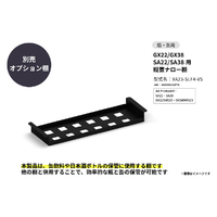 さくら製作所 GX22/GX38/SA22/SA38用/縦置ナロー棚 ブラック XA23-SLF4-VS