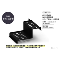 さくら製作所 GX22/GX38/SA22/SA38用/ステップ棚 缶・一升瓶用棚 ブラック XA23-SLF6-ST
