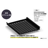 さくら製作所 GX50/GX22/GX38/SA22/SA38用//縦置棚 深型 ブラック XA235-SLF2-VD