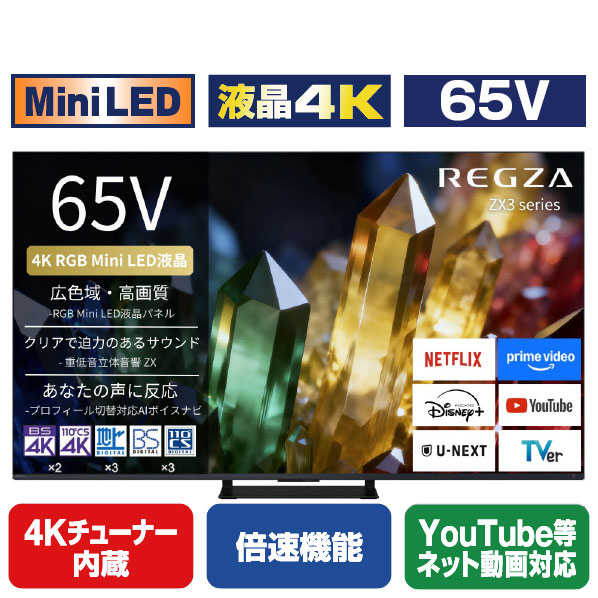 ZX3Sシリーズ MiniLED 液晶4K 65V 4Kチューナー内蔵 倍速機能 Youtube等ネット動画対応