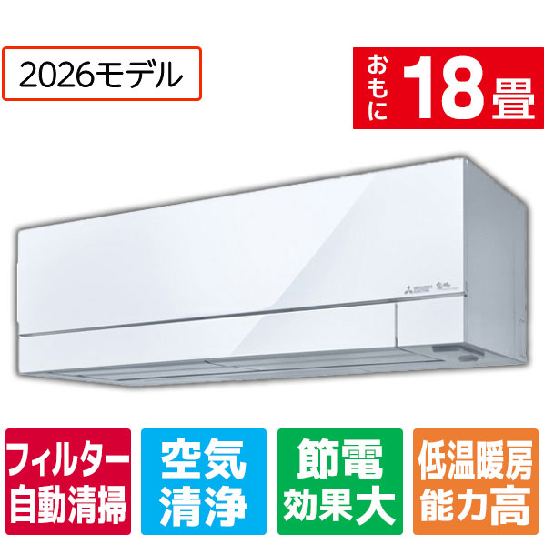 三菱電機	18畳 フィルター自動清掃 省エネハイパワーエアコン ズバ暖（暖房強化）	MSZFD5626SWS