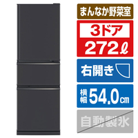 三菱 【右開き】272L 3ドア冷蔵庫 マットチャコール MR-CX27M-H