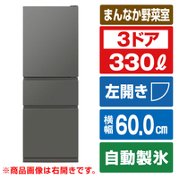 三菱 【左開き】330L 3ドア冷蔵庫 マットアンバーグレー MR-CX33ML-H