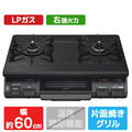 リンナイ 【プロパンガス(LPガス)用】ガステーブル(右強火力) ブラックトーン/ブラック RTE597BKR-LPG