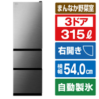 日立 【右開き】315L 3ドア冷蔵庫 グラファイトシルバー RV32XS