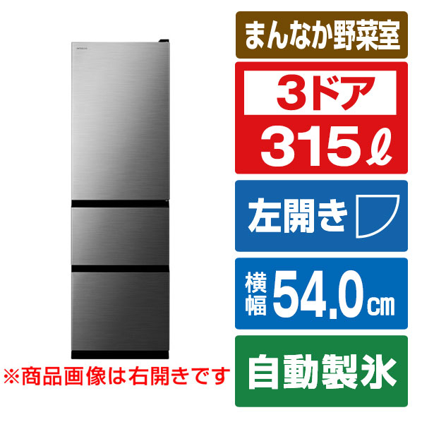 日立 【左開き】315L 3ドア冷蔵庫 グラファイトシルバー RV32XLS