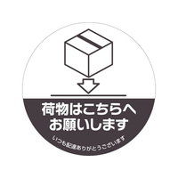 ヒサゴ 置き配ステッカー 置き配はこちらへ 丸 FC164SU-SR052