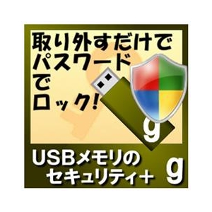カシュシステムデザイン USBメモリのセキュリティ＋g　100ライセンス [Win ダウンロード版] DLUSBﾒﾓﾘﾉｾｷﾕﾘﾃｲAG100LDL-イメージ1