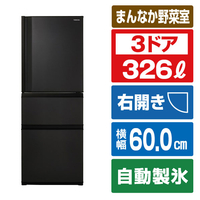 東芝 【右開き】326L 3ドア冷凍冷蔵庫 VEGETA マットチャコール GR-Y33SC(KZ)
